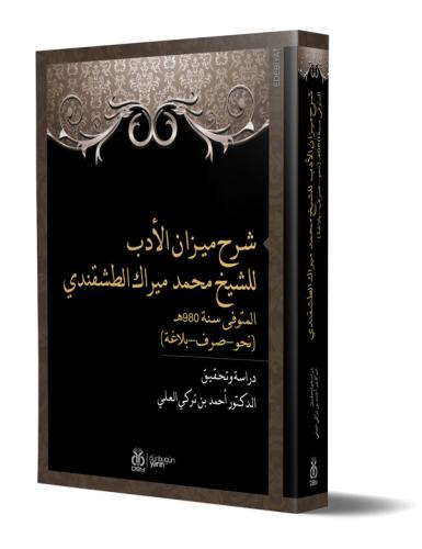 Şerhu Mîzâni'l-Edeb liş'Şeyh Muhammed Mîrek et-Taşkendî / شرح ميـزان ا